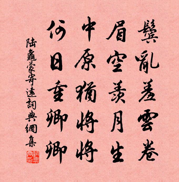 陆龟蒙寄远书法作品欣赏