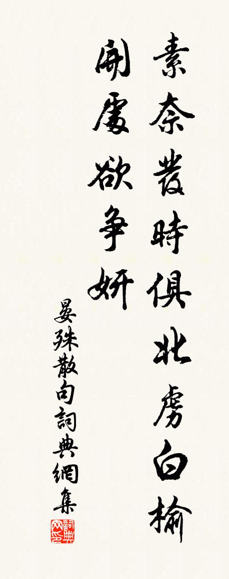 晏殊句书法作品欣赏