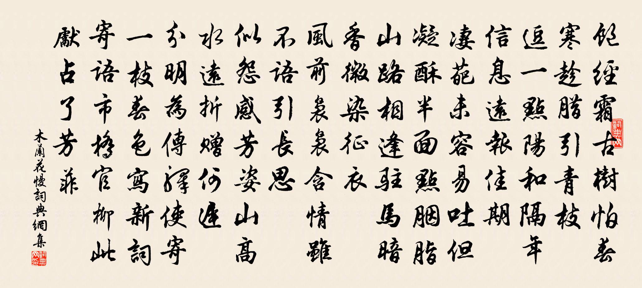 佚名木兰花慢书法作品欣赏