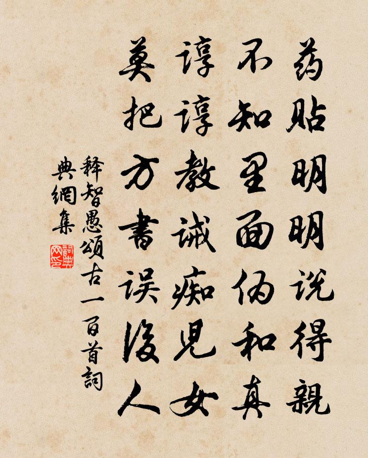释智愚颂古一百首书法作品欣赏
