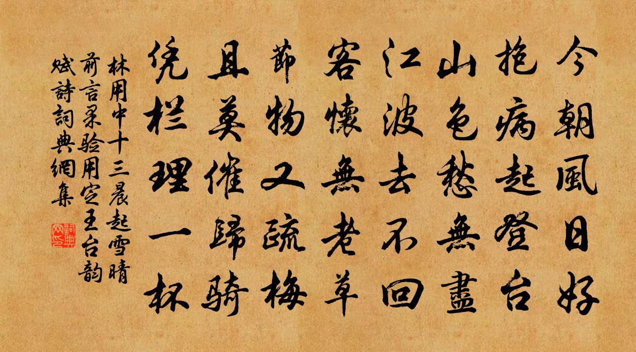 林用中十三晨起雪晴前言果验用定王台韵赋诗书法作品欣赏