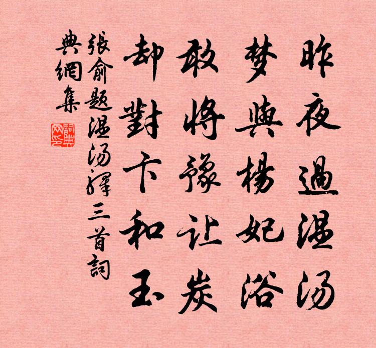 张俞题温汤驿三首书法作品欣赏