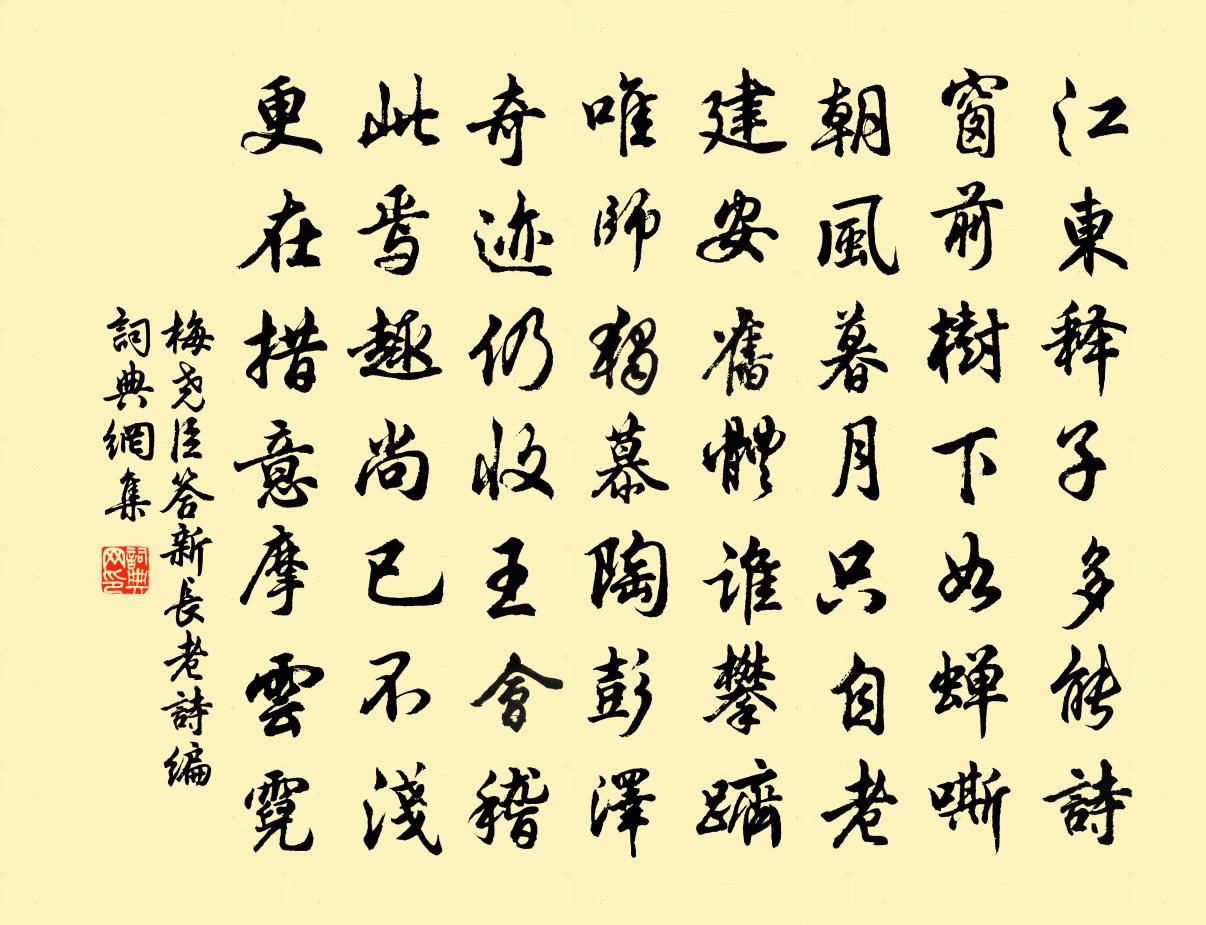 梅尧臣答新长老诗编书法作品欣赏
