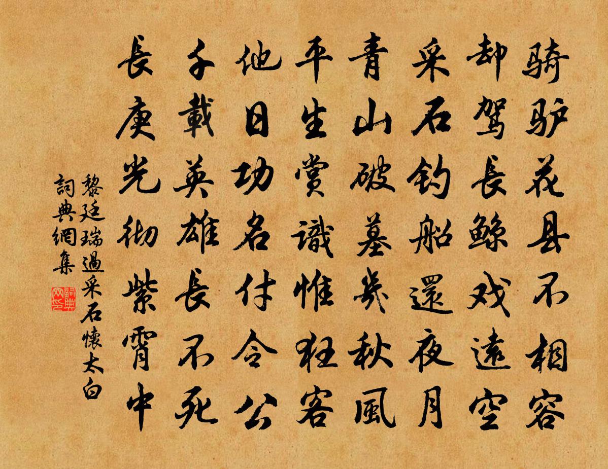 黎廷瑞过采石怀太白书法作品欣赏