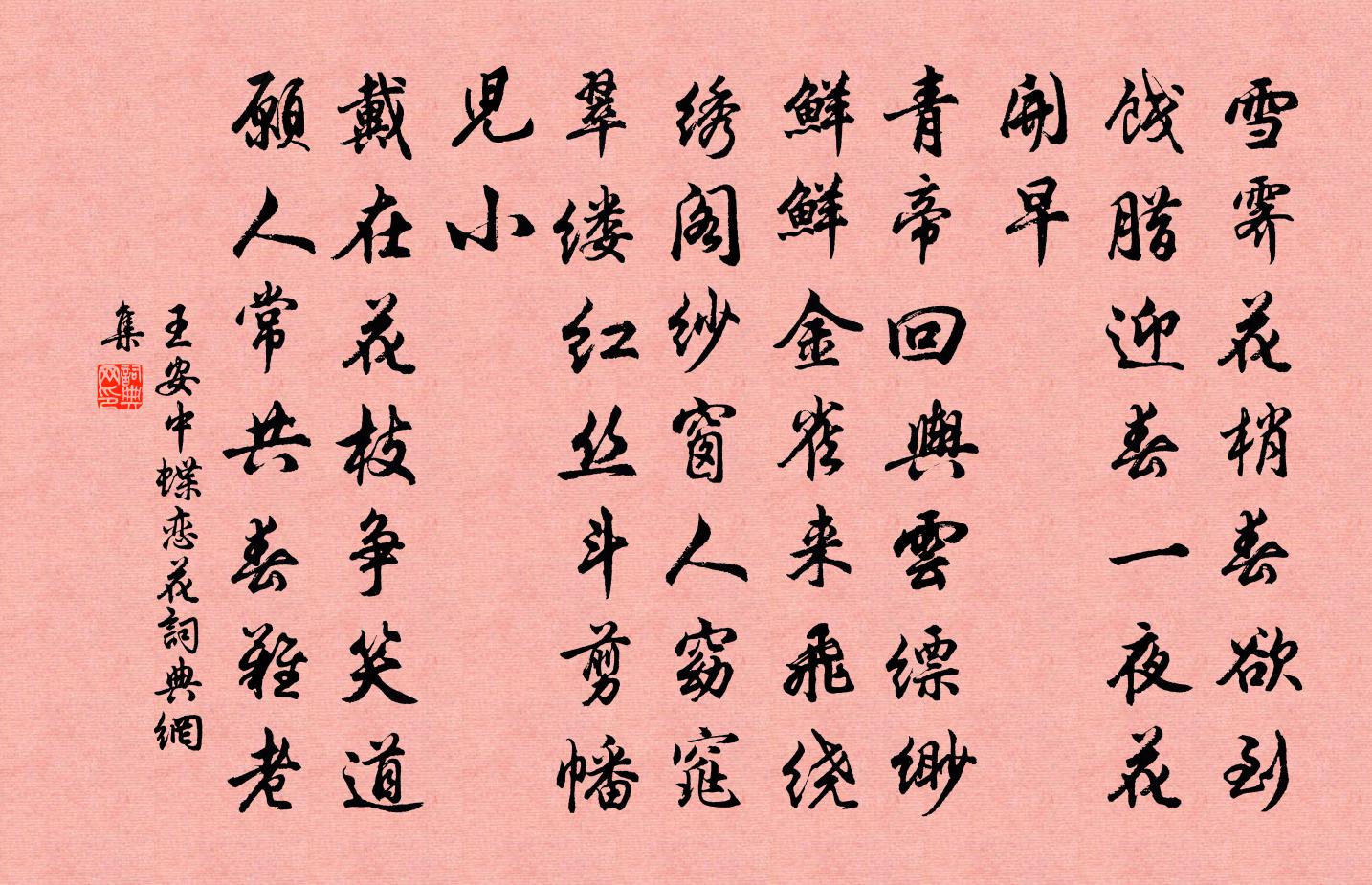 王安中蝶恋花书法作品欣赏