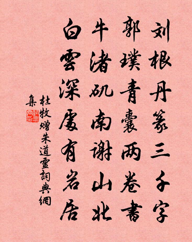 杜牧赠朱道灵书法作品欣赏