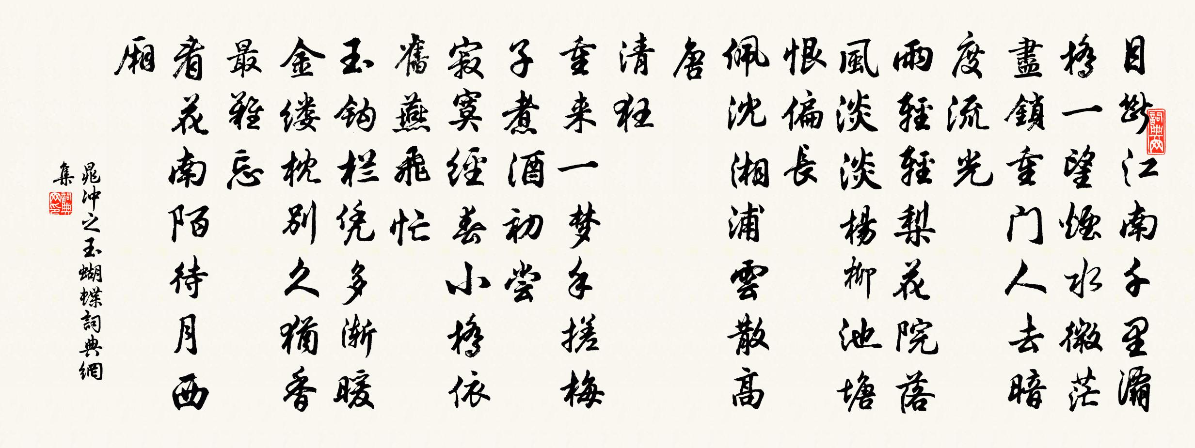 晁冲之玉蝴蝶书法作品欣赏