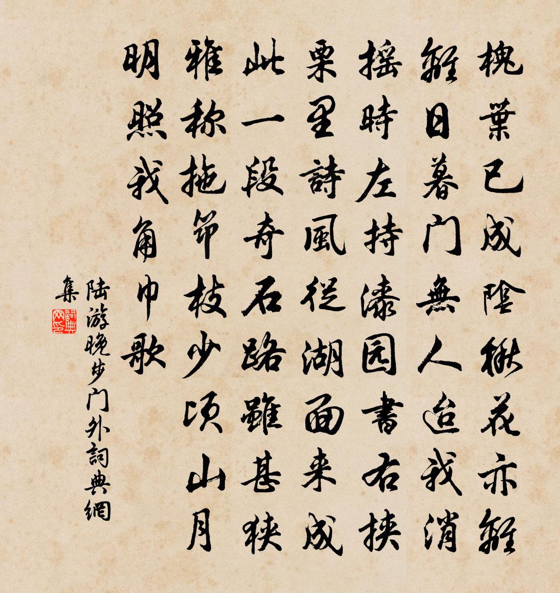 陆游晚步门外书法作品欣赏