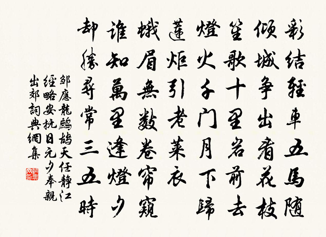 邹应龙鹧鸪天（任静江经略安抚日元夕奉亲出郊）书法作品欣赏