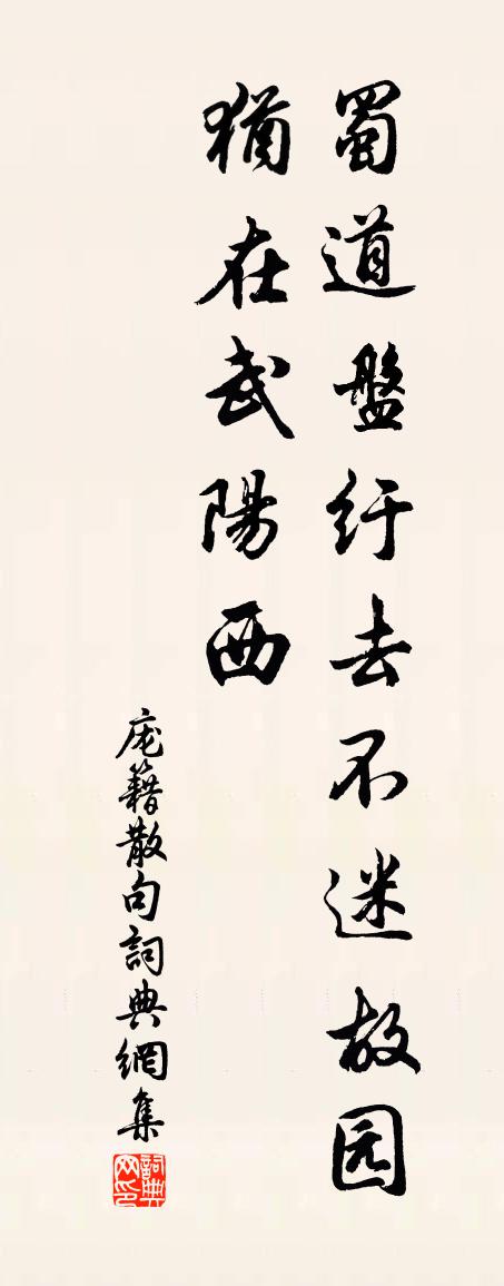 庞籍句书法作品欣赏