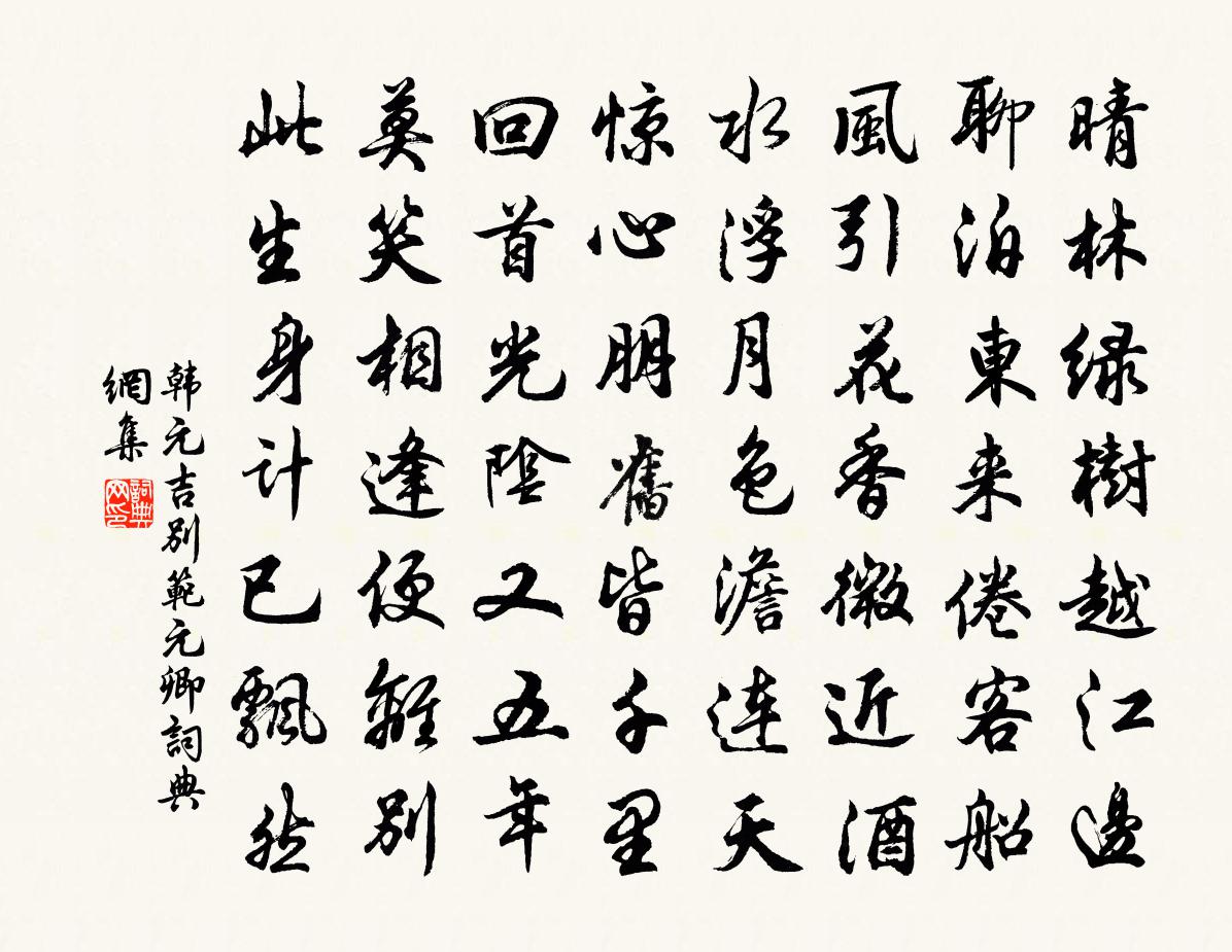韩元吉别范元卿书法作品欣赏