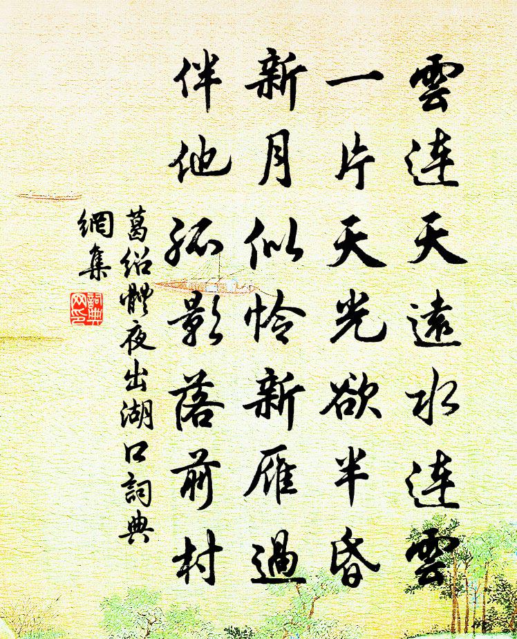 葛绍体夜出湖口书法作品欣赏