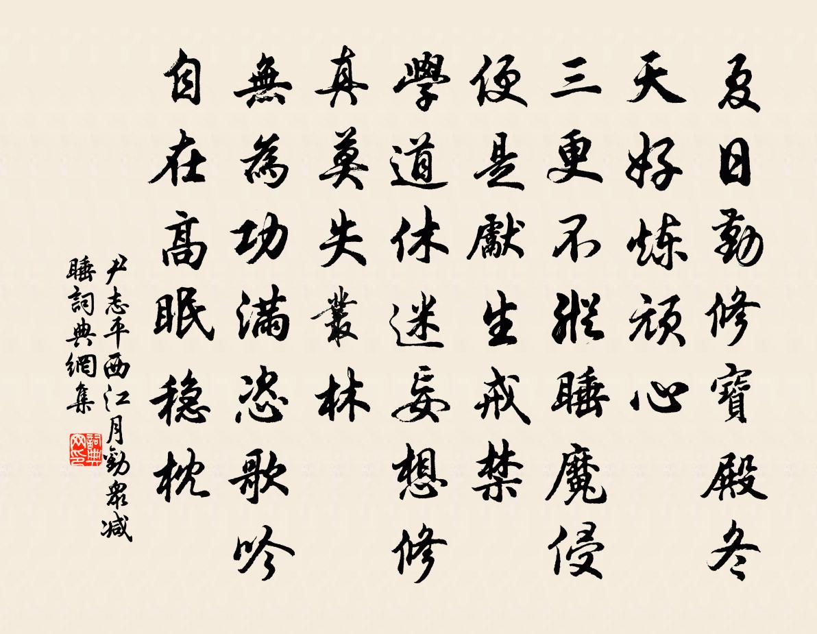 尹志平西江月 劝众减睡书法作品欣赏