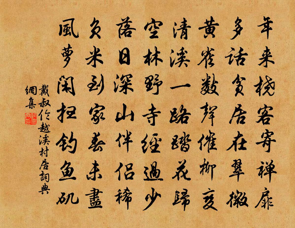 戴叔伦越溪村居书法作品欣赏