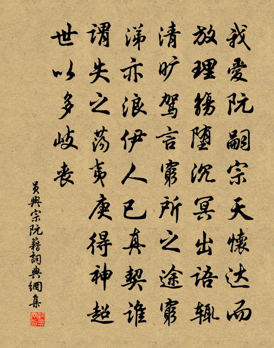 员兴宗阮籍书法作品欣赏
