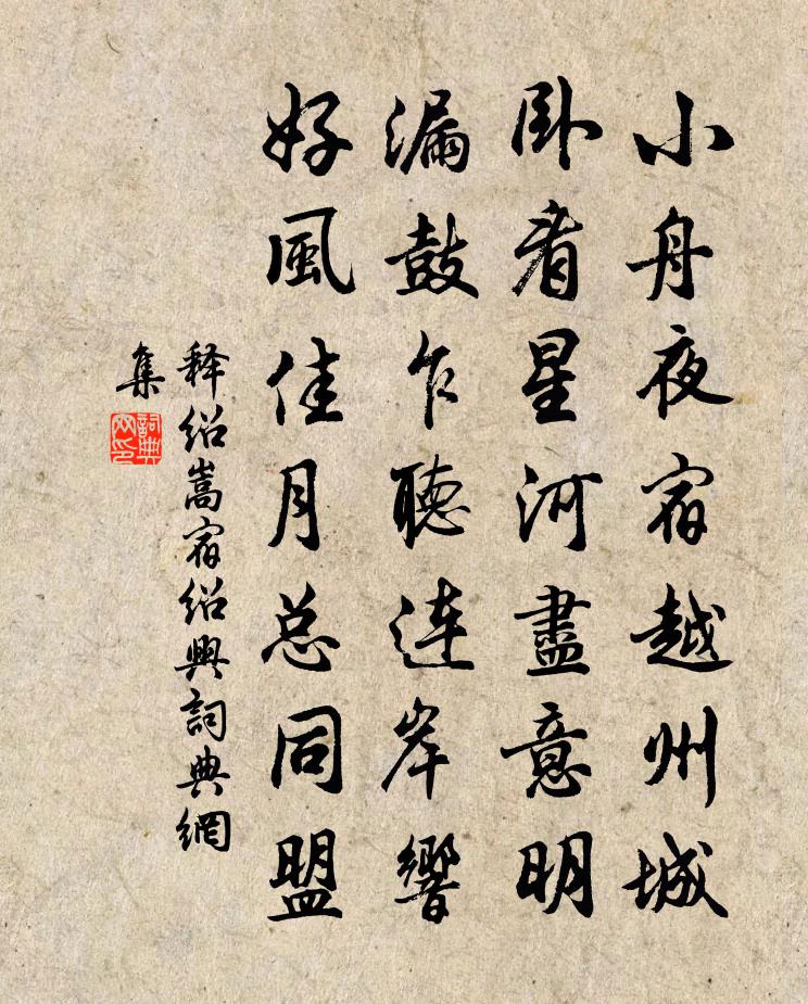 释绍嵩宿绍兴书法作品欣赏