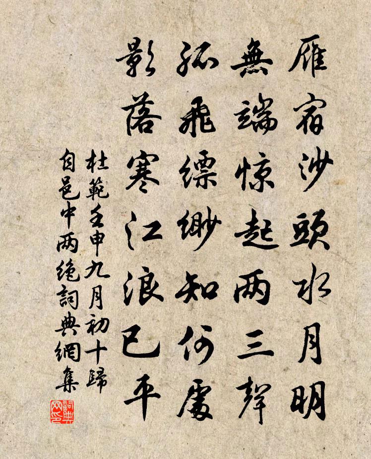 杜范壬申九月初十归自邑中两绝书法作品欣赏