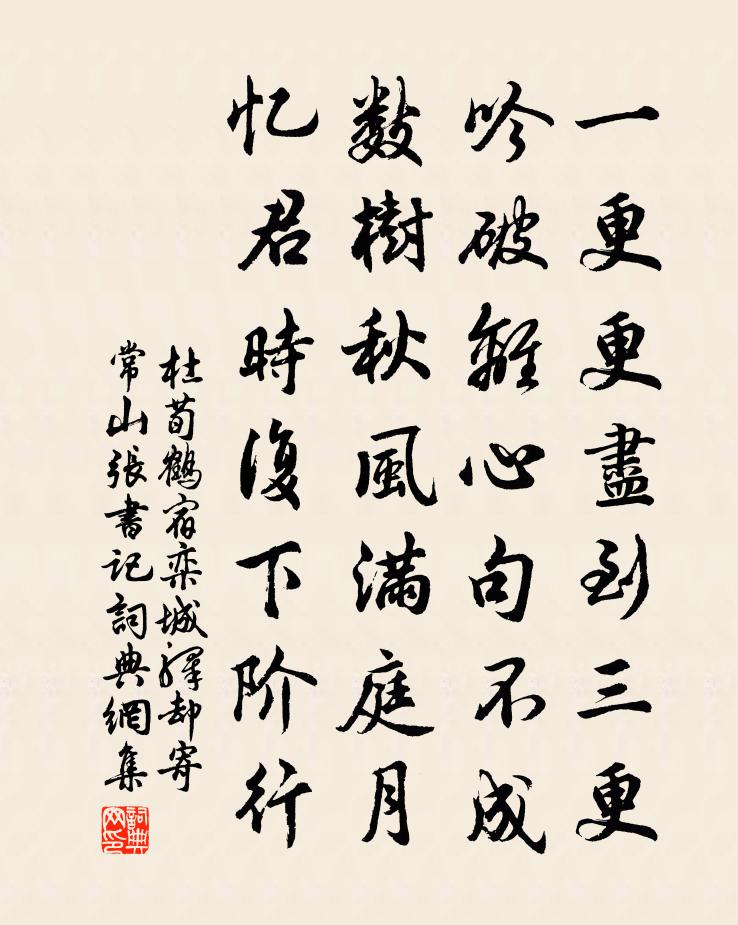杜荀鹤宿栾城驿却寄常山张书记书法作品欣赏