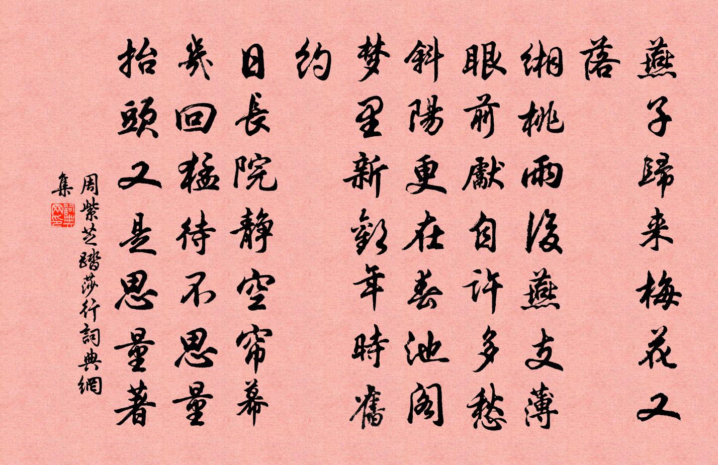 周紫芝踏莎行书法作品欣赏