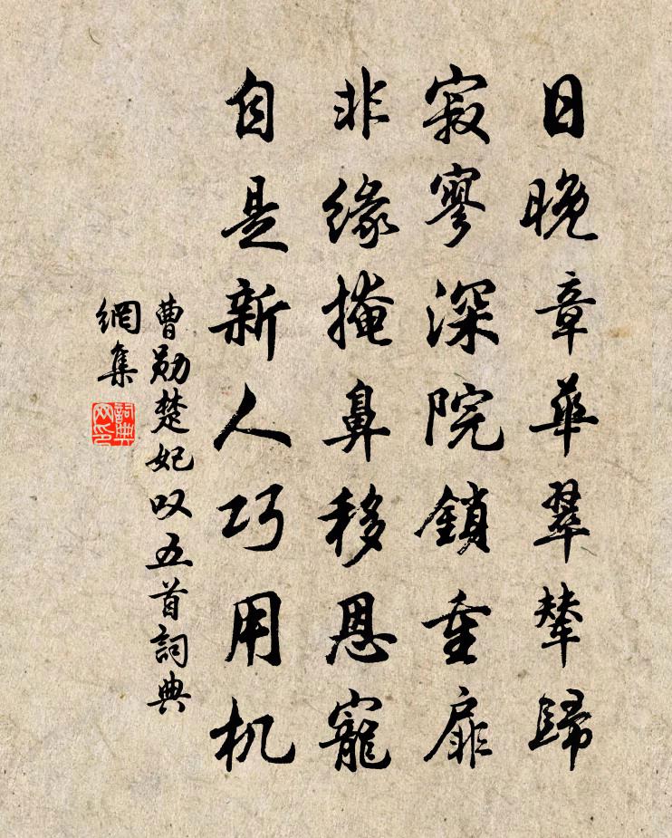 曹勋楚妃叹五首书法作品欣赏