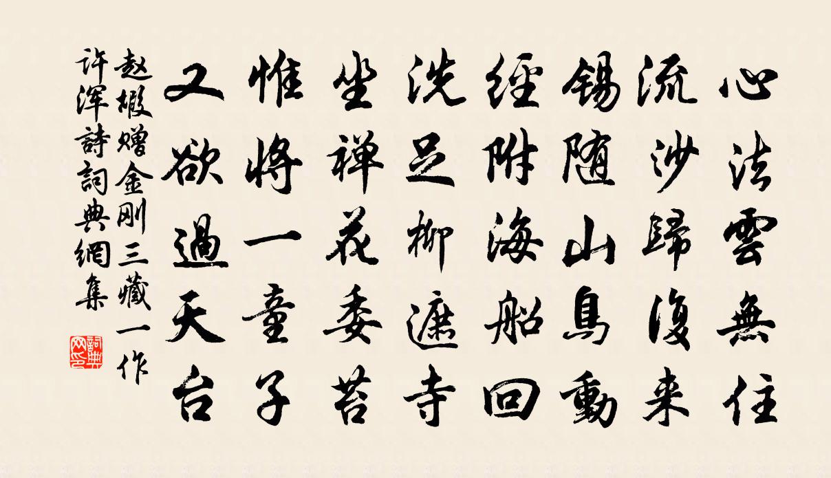 赵嘏赠金刚三藏（一作许浑诗）书法作品欣赏