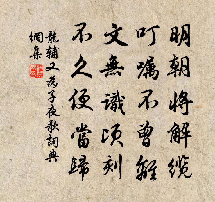 龙辅又为子夜歌书法作品欣赏