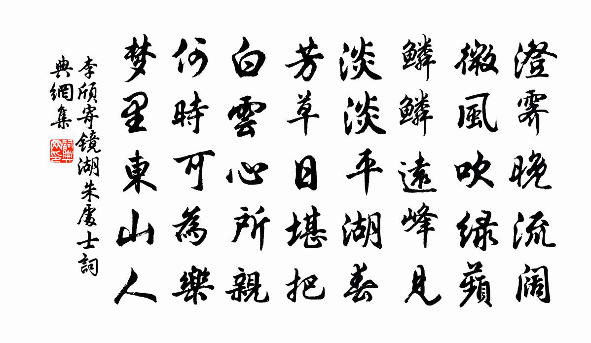 李颀寄镜湖朱处士书法作品欣赏
