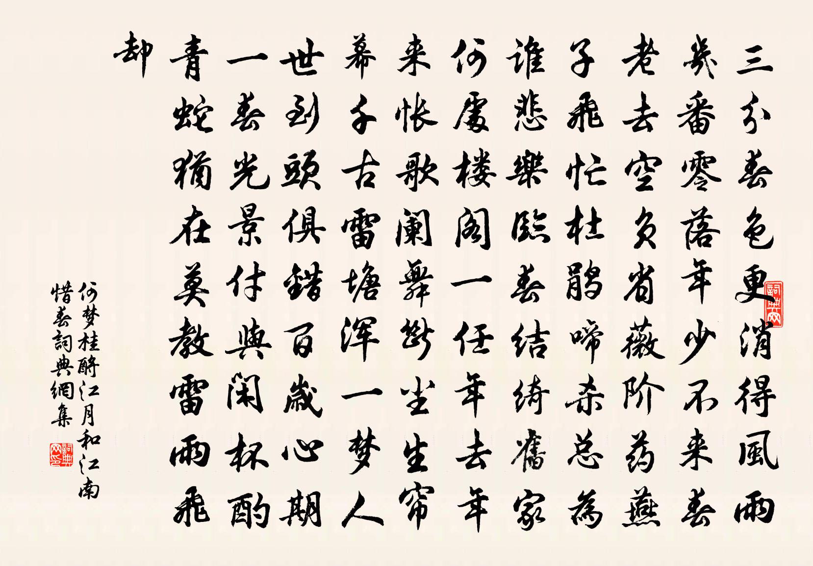 何梦桂酹江月（和江南惜春）书法作品欣赏
