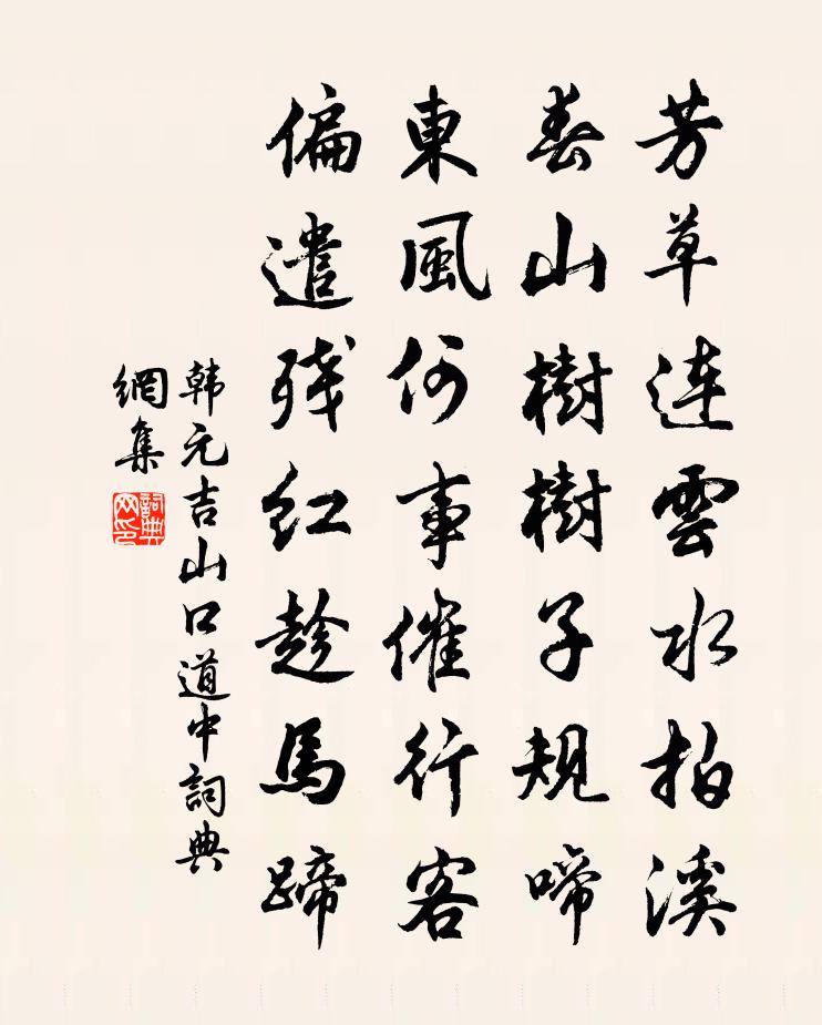 韩元吉山口道中书法作品欣赏