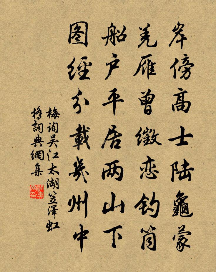 梅询吴江太湖笠泽虹桥书法作品欣赏