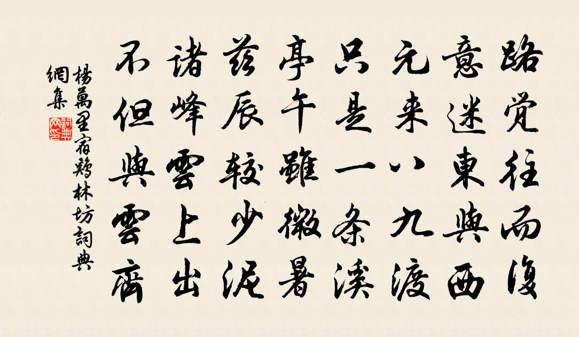 杨万里宿鸡林坊书法作品欣赏