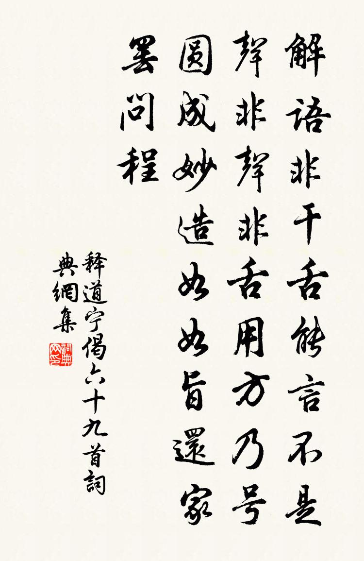 释道宁偈六十九首书法作品欣赏