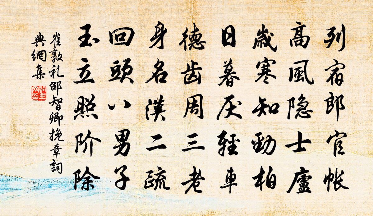 崔敦礼邵智卿挽章书法作品欣赏