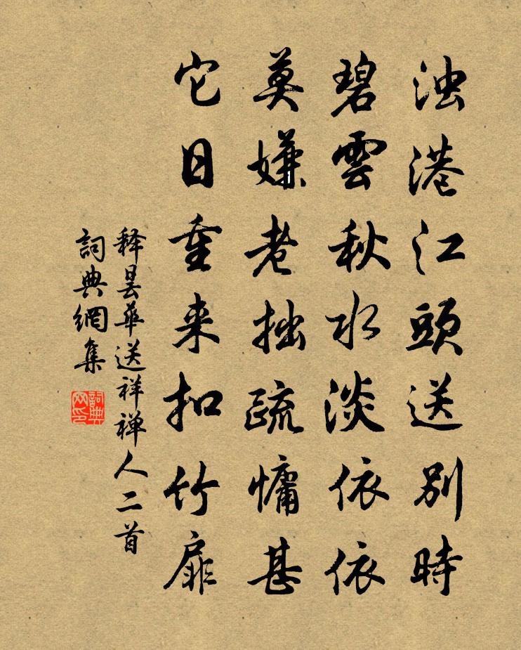 释昙华送祥禅人二首书法作品欣赏