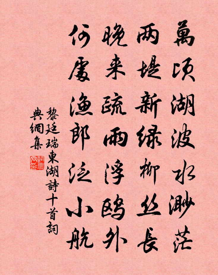 黎廷瑞东湖诗十首书法作品欣赏