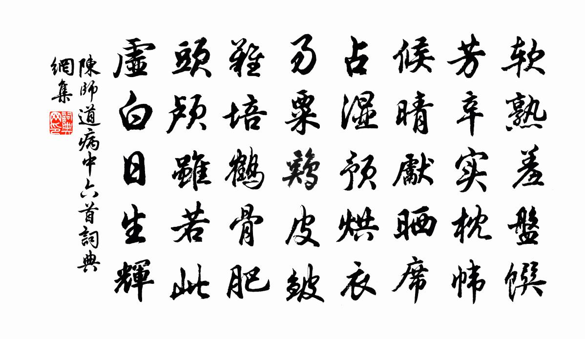 陈师道病中六首书法作品欣赏