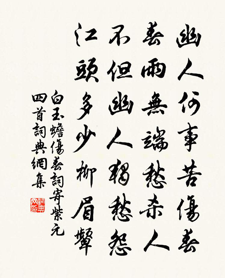 白玉蟾伤春词寄紫元四首书法作品欣赏