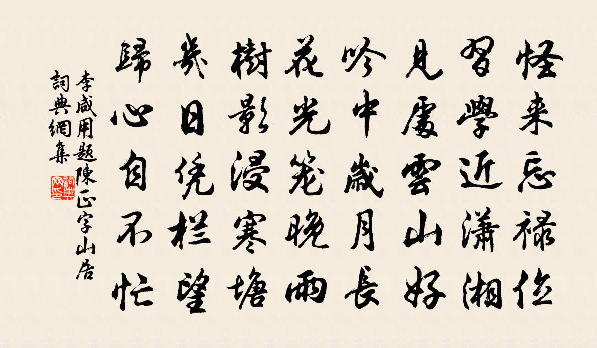 李咸用题陈正字山居书法作品欣赏