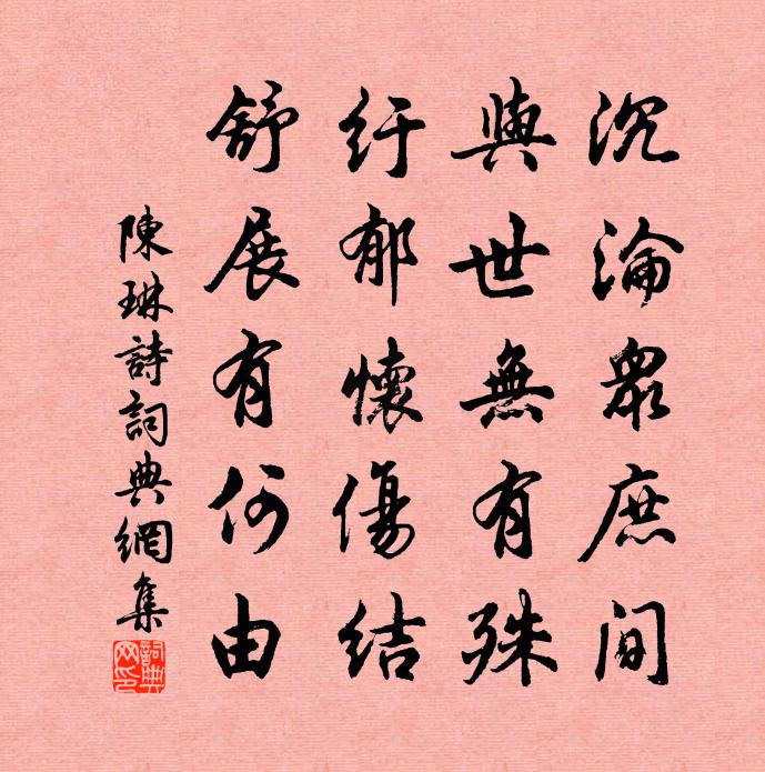 陈琳诗书法作品欣赏