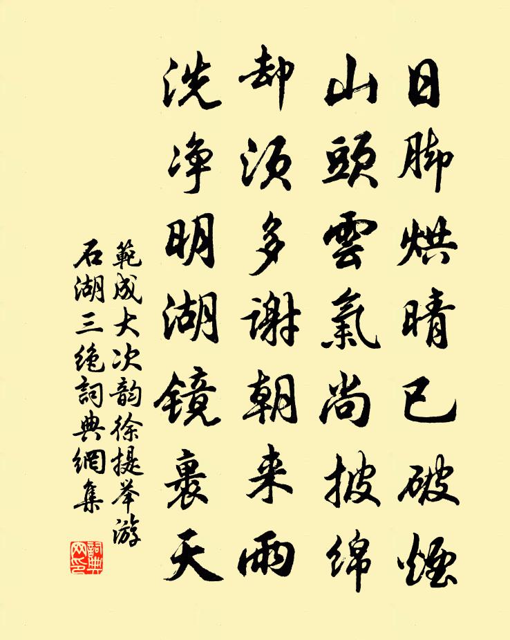 范成大次韵徐提举游石湖三绝书法作品欣赏