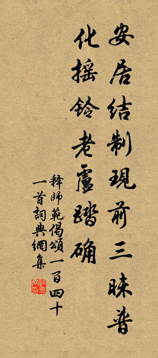 释师范偈颂一百四十一首书法作品欣赏