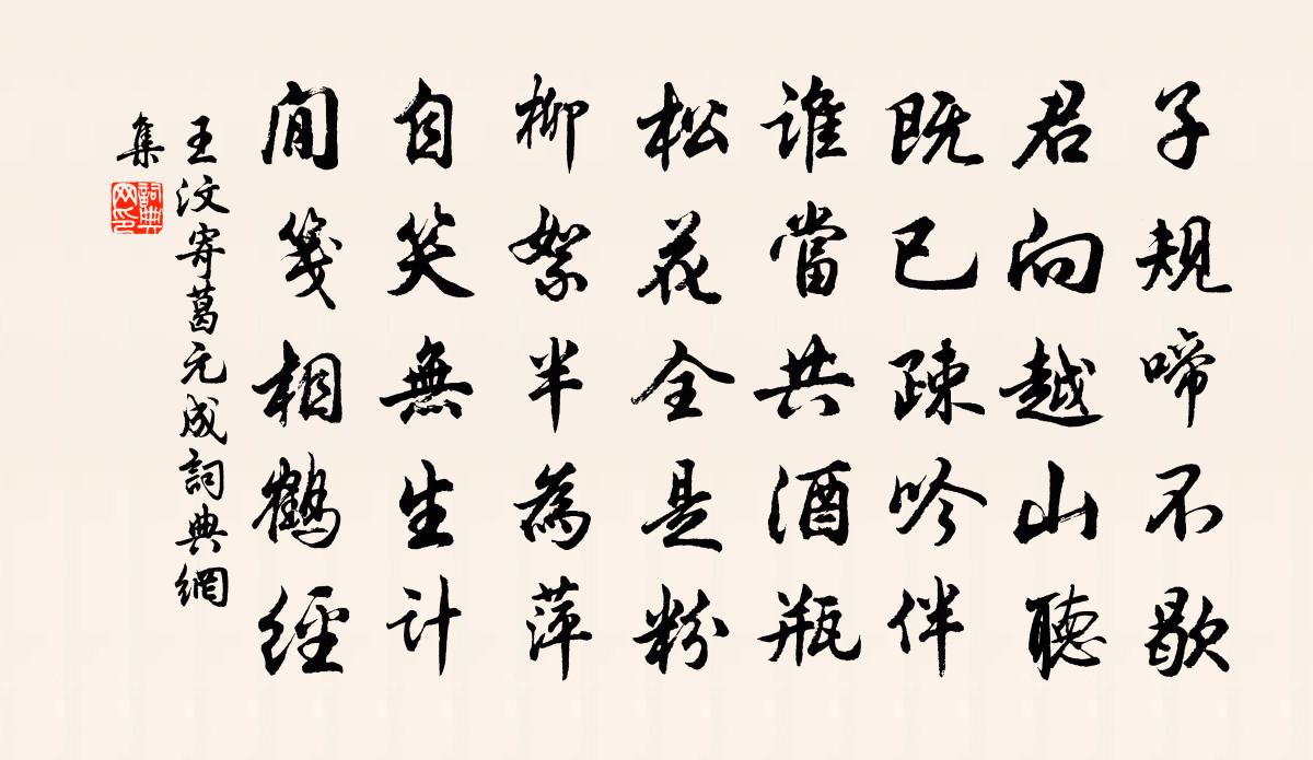 王汶寄葛元成书法作品欣赏