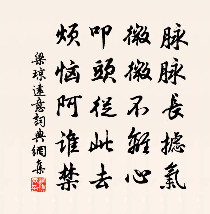 梁琼远意书法作品欣赏