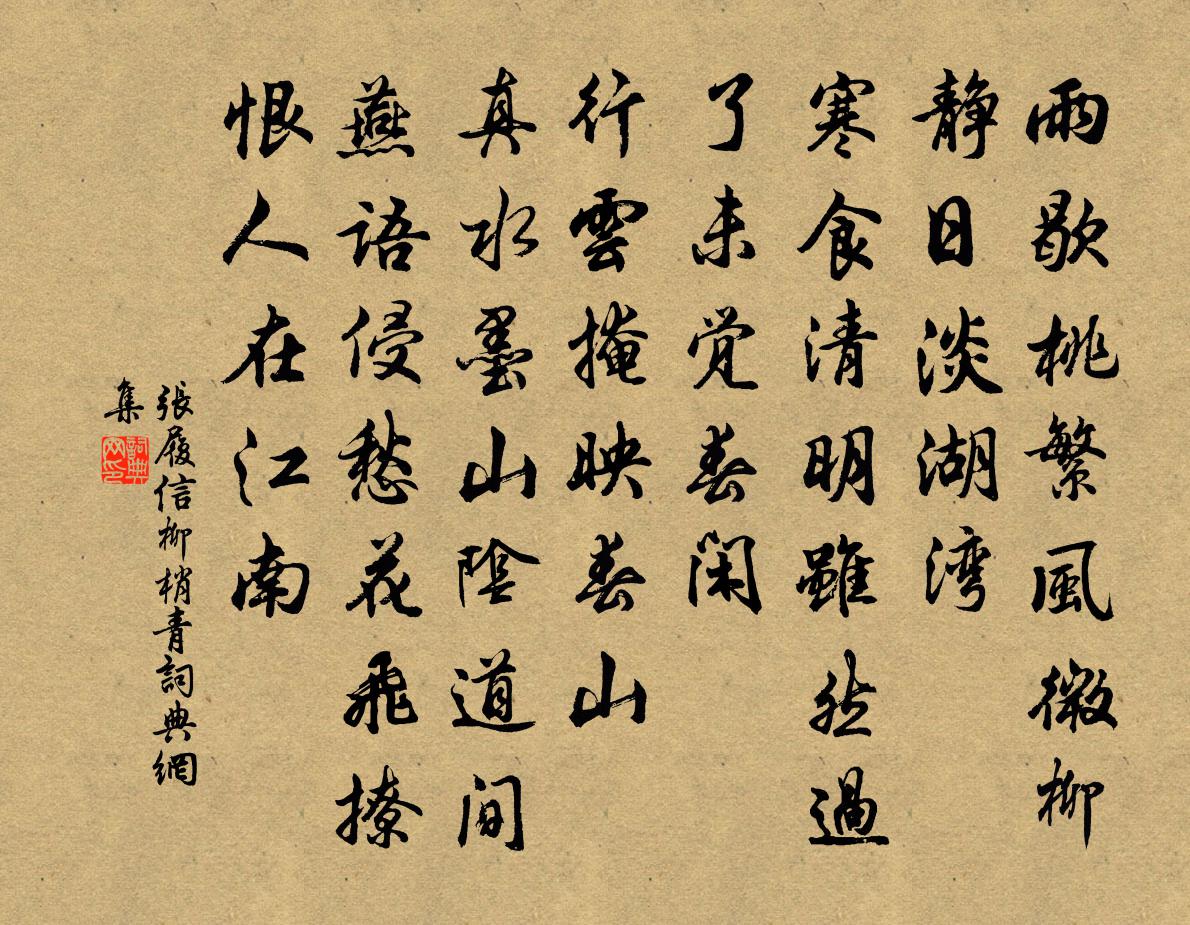 张履信柳梢青书法作品欣赏