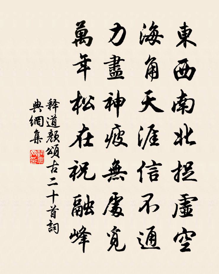 释道颜颂古二十首书法作品欣赏