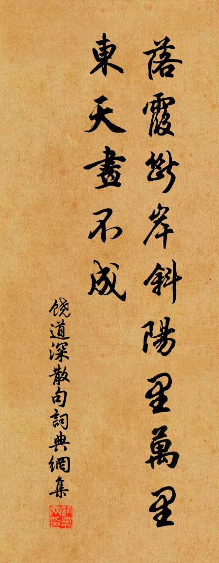 饶道深句书法作品欣赏