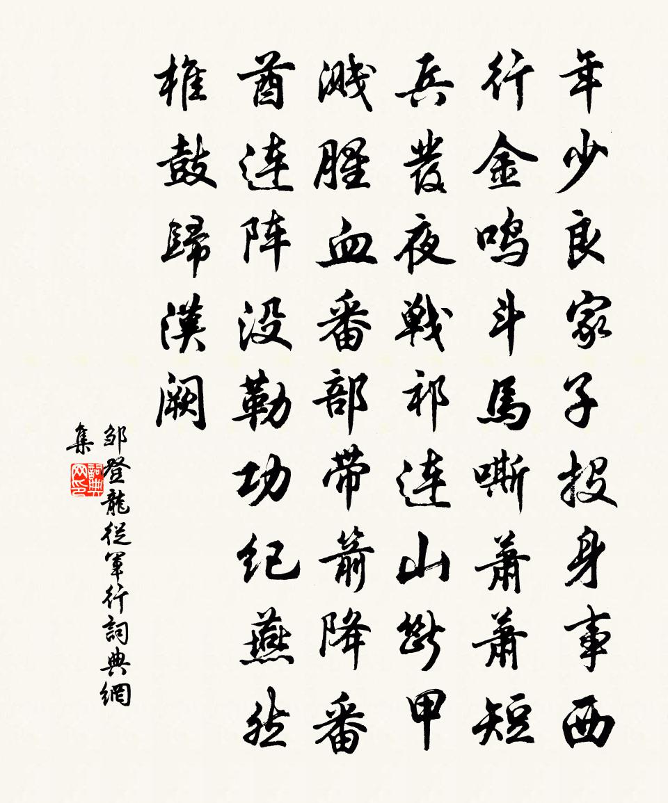 邹登龙从军行书法作品欣赏