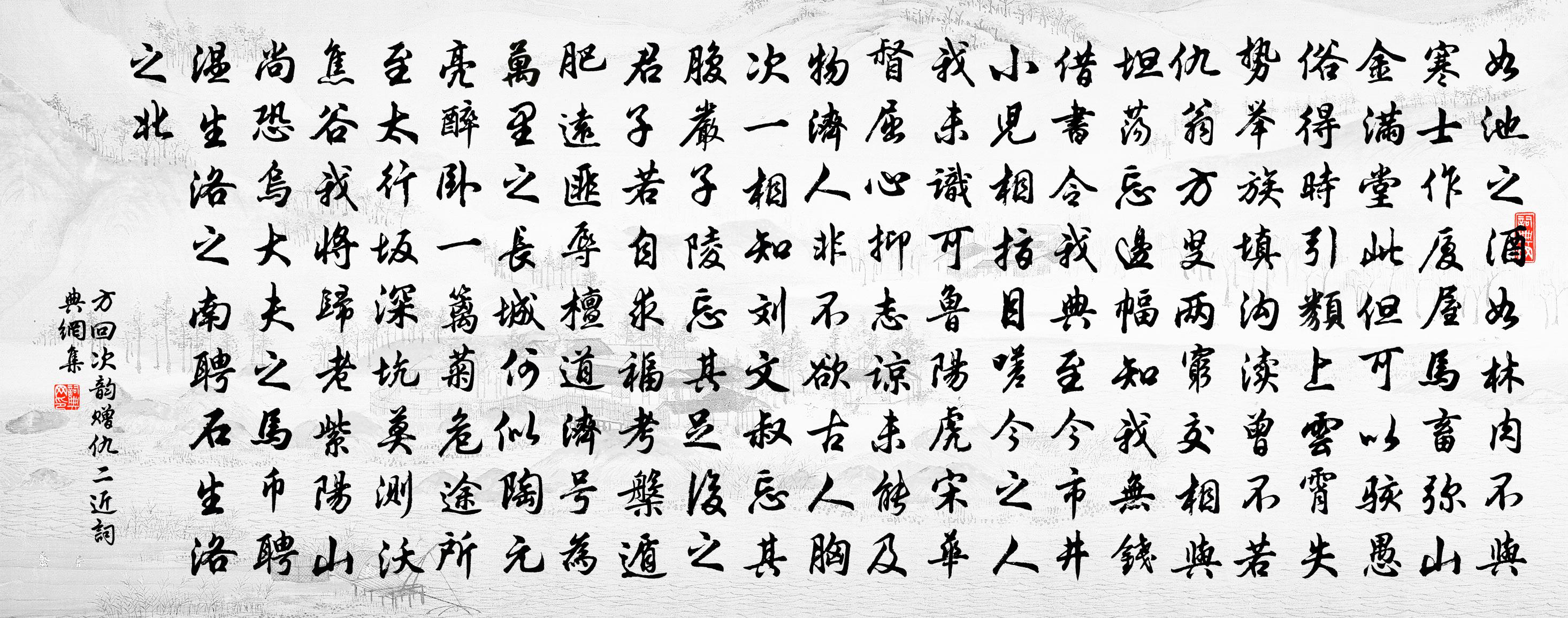 方回次韵赠仇二近书法作品欣赏