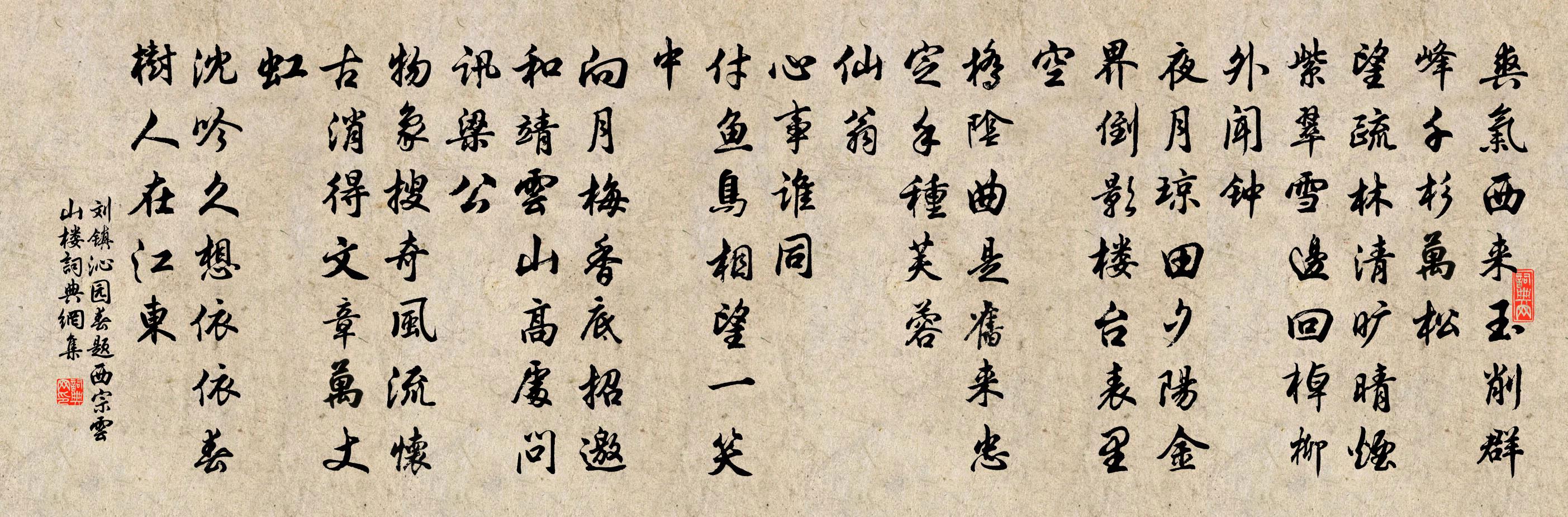 刘镇沁园春（题西宗云山楼）书法作品欣赏
