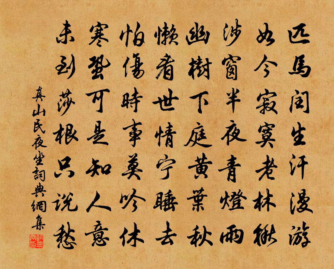 真山民夜坐书法作品欣赏